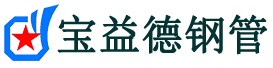 宝益德钢管临泉分公司-临泉声测管现货-临泉本地资源现货